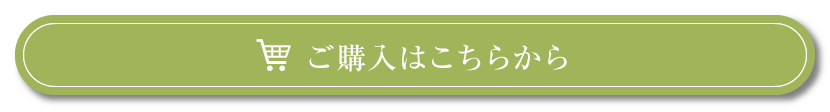 ご購入はこちらから