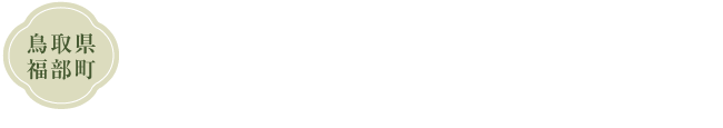 鳥取県福部町 福ノ誉 国産素材使用 保存料・合成着色料不使用