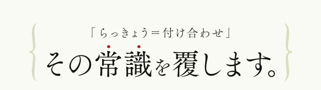 ｢らっきょう＝付け合わせ｣その常識を覆します｡