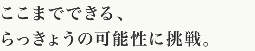 ここまでできる､らっきょうの可能性に挑戦｡