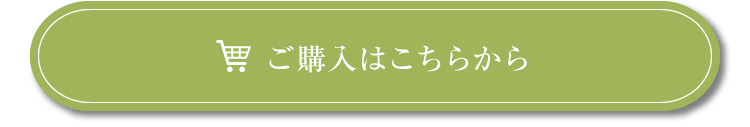 ご購入はこちらから