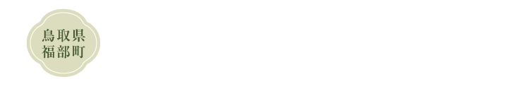 鳥取県福部町 福ノ誉 国産素材使用 保存料・合成着色料不使用