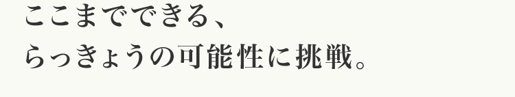 ここまでできる､らっきょうの可能性に挑戦｡