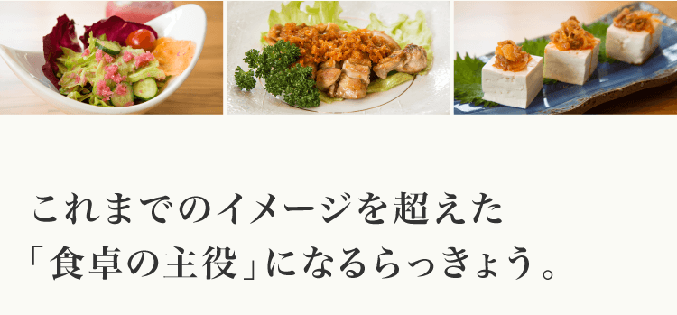 これまでのイメージを超えた食卓の主役｣になるらっきょう｡