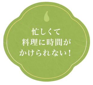 忙しくて料理に時間がかけられない！