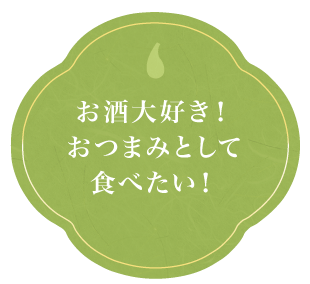 お酒大好き！おつまみとして食べたい！