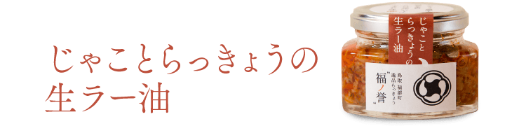 じゃことらっきょうの生ラー油