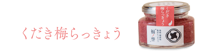 くだき梅らっきょう