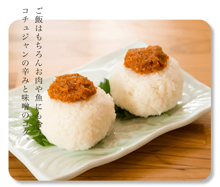 ご飯はもちろんお肉や魚にも合うコチュジャンの辛みと味噌のコク｡