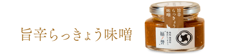 旨辛らっきょう味噌